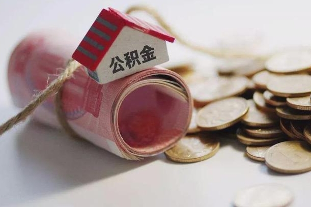 公积金新政策最新消息-中国台湾公积金代办平台